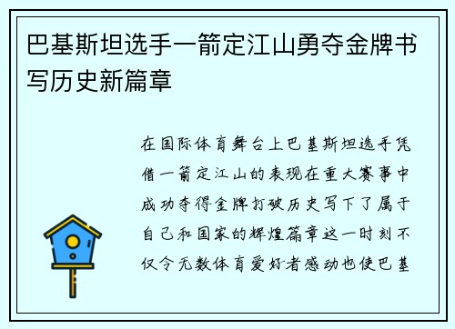 巴基斯坦选手一箭定江山勇夺金牌书写历史新篇章
