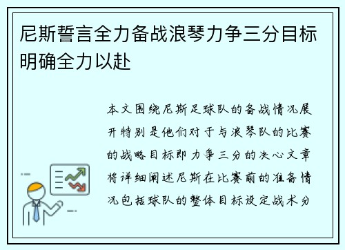 尼斯誓言全力备战浪琴力争三分目标明确全力以赴