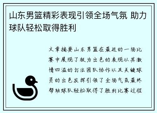 山东男篮精彩表现引领全场气氛 助力球队轻松取得胜利