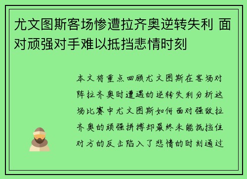 尤文图斯客场惨遭拉齐奥逆转失利 面对顽强对手难以抵挡悲情时刻