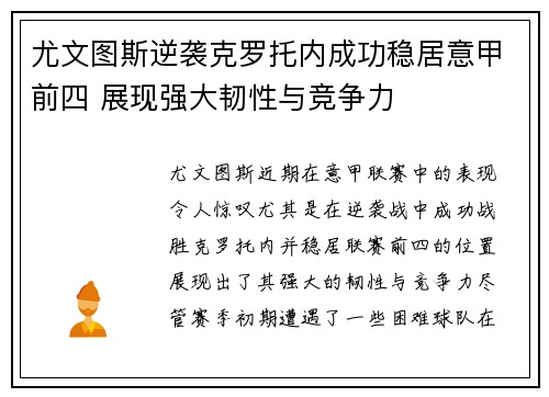 尤文图斯逆袭克罗托内成功稳居意甲前四 展现强大韧性与竞争力