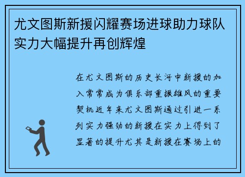 尤文图斯新援闪耀赛场进球助力球队实力大幅提升再创辉煌