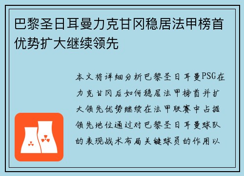 巴黎圣日耳曼力克甘冈稳居法甲榜首优势扩大继续领先