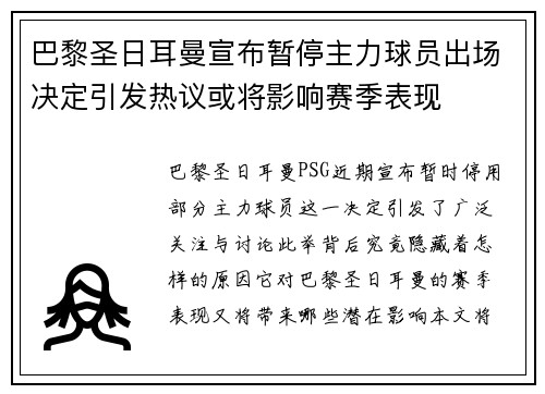 巴黎圣日耳曼宣布暂停主力球员出场决定引发热议或将影响赛季表现