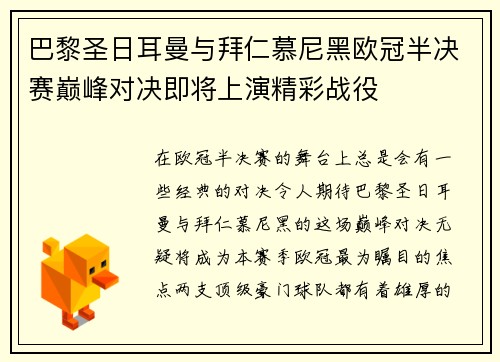 巴黎圣日耳曼与拜仁慕尼黑欧冠半决赛巅峰对决即将上演精彩战役