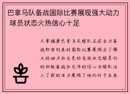 巴拿马队备战国际比赛展现强大动力 球员状态火热信心十足