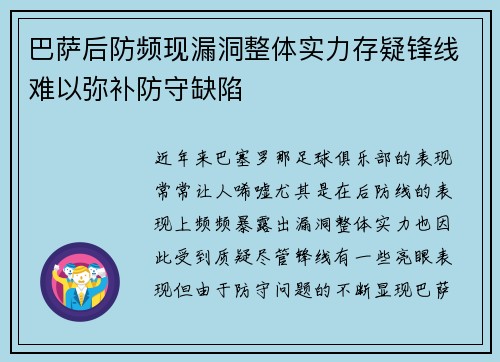巴萨后防频现漏洞整体实力存疑锋线难以弥补防守缺陷