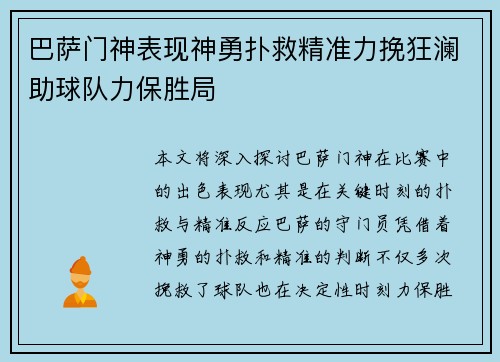 巴萨门神表现神勇扑救精准力挽狂澜助球队力保胜局
