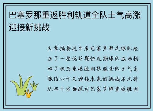 巴塞罗那重返胜利轨道全队士气高涨迎接新挑战
