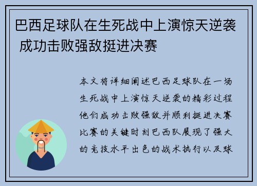 巴西足球队在生死战中上演惊天逆袭 成功击败强敌挺进决赛