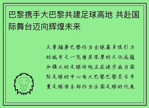 巴黎携手大巴黎共建足球高地 共赴国际舞台迈向辉煌未来