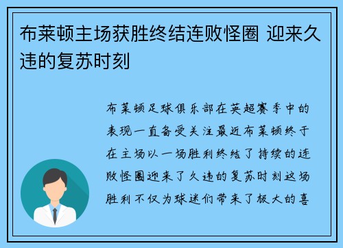 布莱顿主场获胜终结连败怪圈 迎来久违的复苏时刻