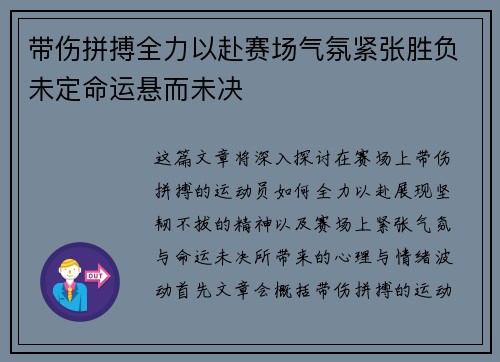 带伤拼搏全力以赴赛场气氛紧张胜负未定命运悬而未决