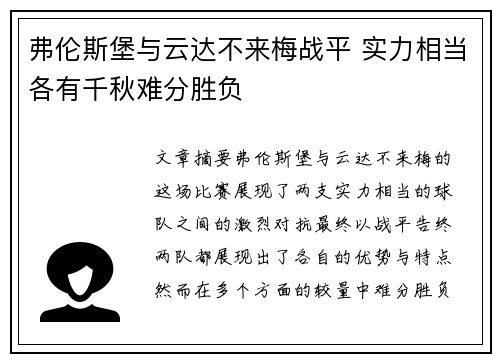 弗伦斯堡与云达不来梅战平 实力相当各有千秋难分胜负