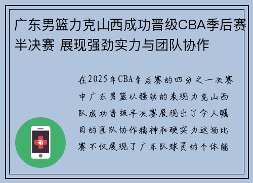 广东男篮力克山西成功晋级CBA季后赛半决赛 展现强劲实力与团队协作