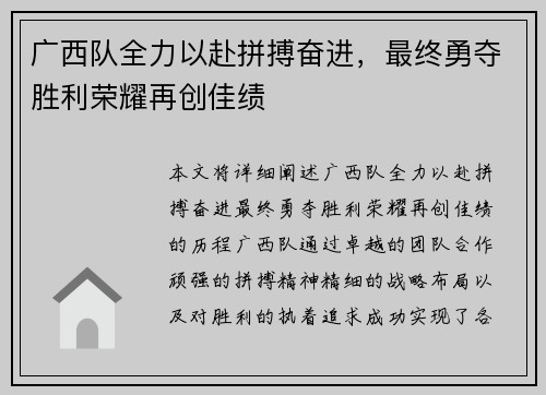 广西队全力以赴拼搏奋进，最终勇夺胜利荣耀再创佳绩