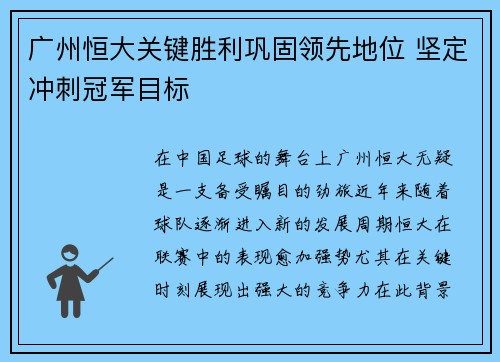广州恒大关键胜利巩固领先地位 坚定冲刺冠军目标