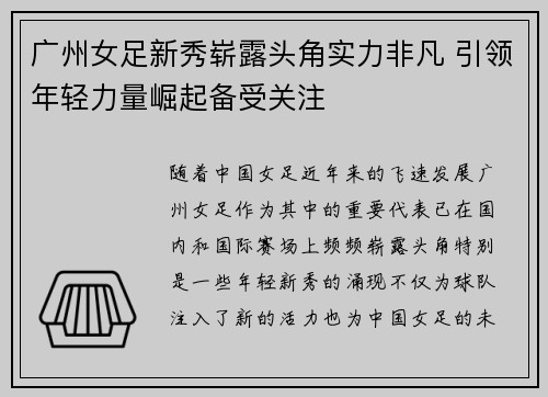 广州女足新秀崭露头角实力非凡 引领年轻力量崛起备受关注