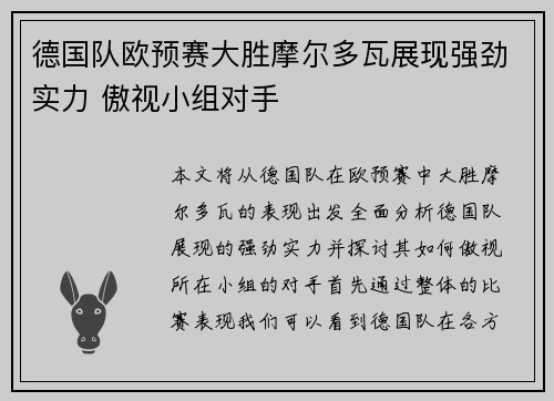 德国队欧预赛大胜摩尔多瓦展现强劲实力 傲视小组对手