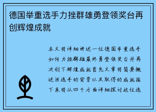德国举重选手力挫群雄勇登领奖台再创辉煌成就