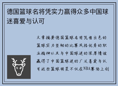 德国篮球名将凭实力赢得众多中国球迷喜爱与认可