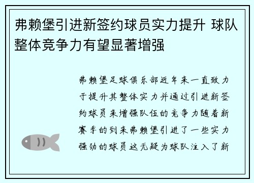 弗赖堡引进新签约球员实力提升 球队整体竞争力有望显著增强