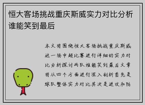 恒大客场挑战重庆斯威实力对比分析谁能笑到最后