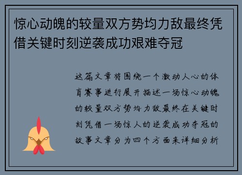 惊心动魄的较量双方势均力敌最终凭借关键时刻逆袭成功艰难夺冠