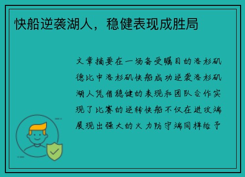 快船逆袭湖人，稳健表现成胜局