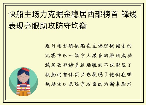 快船主场力克掘金稳居西部榜首 锋线表现亮眼助攻防守均衡