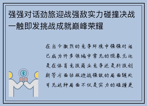 强强对话劲旅迎战强敌实力碰撞决战一触即发挑战成就巅峰荣耀