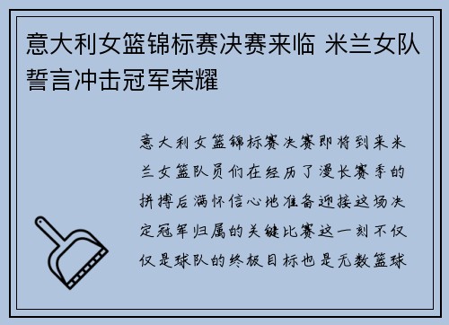 意大利女篮锦标赛决赛来临 米兰女队誓言冲击冠军荣耀