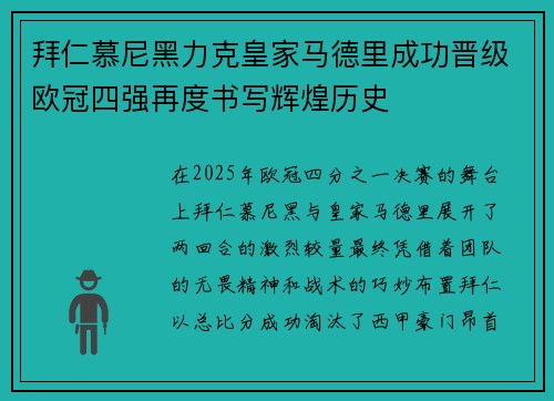 拜仁慕尼黑力克皇家马德里成功晋级欧冠四强再度书写辉煌历史