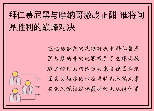 拜仁慕尼黑与摩纳哥激战正酣 谁将问鼎胜利的巅峰对决