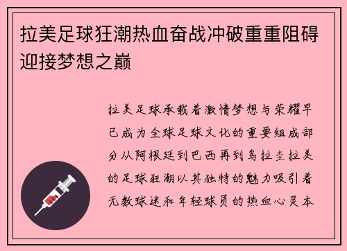 拉美足球狂潮热血奋战冲破重重阻碍迎接梦想之巅