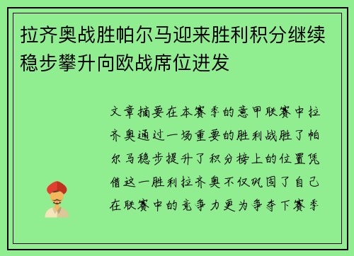 拉齐奥战胜帕尔马迎来胜利积分继续稳步攀升向欧战席位进发