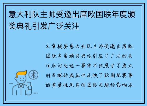 意大利队主帅受邀出席欧国联年度颁奖典礼引发广泛关注