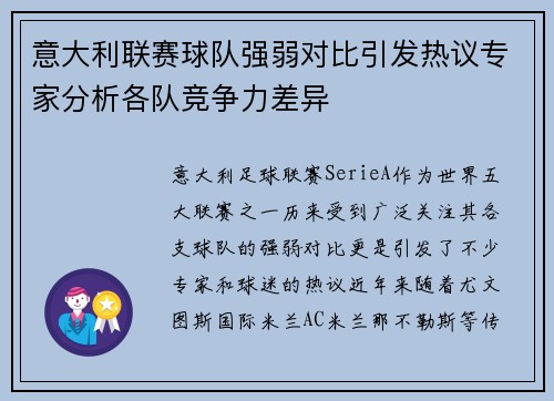 意大利联赛球队强弱对比引发热议专家分析各队竞争力差异