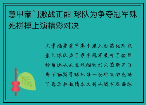 意甲豪门激战正酣 球队为争夺冠军殊死拼搏上演精彩对决
