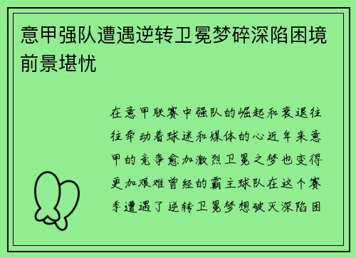 意甲强队遭遇逆转卫冕梦碎深陷困境前景堪忧
