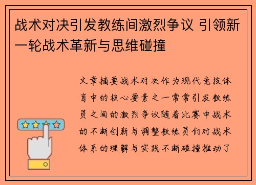 战术对决引发教练间激烈争议 引领新一轮战术革新与思维碰撞