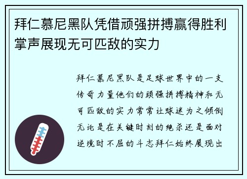 拜仁慕尼黑队凭借顽强拼搏赢得胜利掌声展现无可匹敌的实力