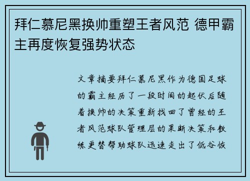 拜仁慕尼黑换帅重塑王者风范 德甲霸主再度恢复强势状态