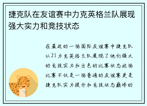 捷克队在友谊赛中力克英格兰队展现强大实力和竞技状态
