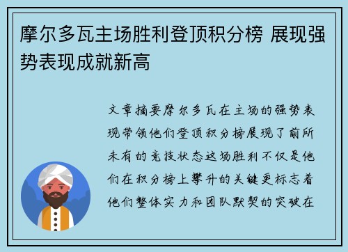 摩尔多瓦主场胜利登顶积分榜 展现强势表现成就新高