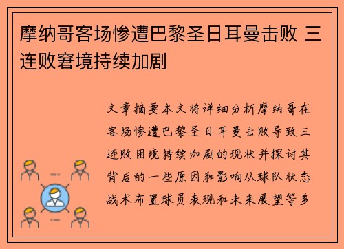 摩纳哥客场惨遭巴黎圣日耳曼击败 三连败窘境持续加剧