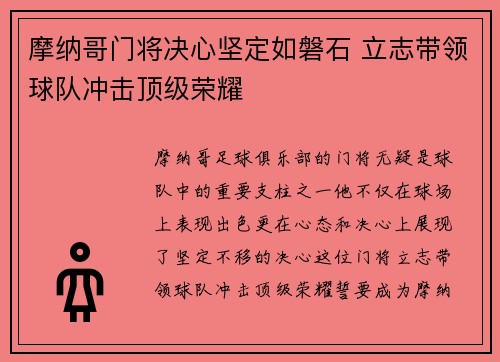摩纳哥门将决心坚定如磐石 立志带领球队冲击顶级荣耀
