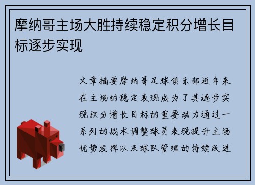 摩纳哥主场大胜持续稳定积分增长目标逐步实现