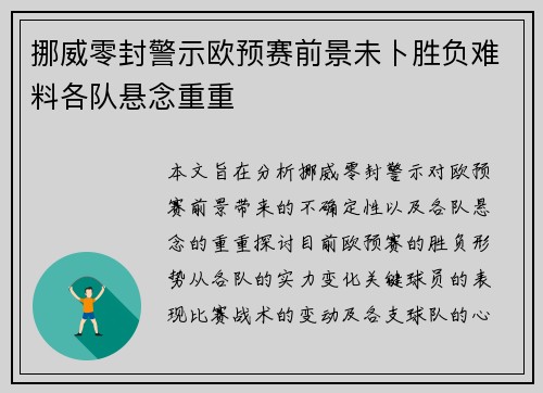 挪威零封警示欧预赛前景未卜胜负难料各队悬念重重
