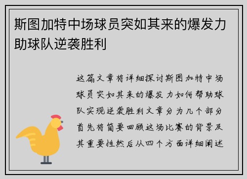 斯图加特中场球员突如其来的爆发力助球队逆袭胜利